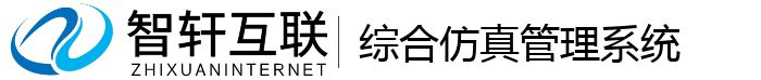 综合仿真管理系统
